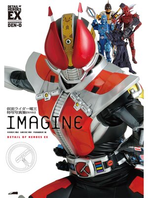cover image of 仮面ライダー電王特写写真集［IMAGINE］【復刻版】